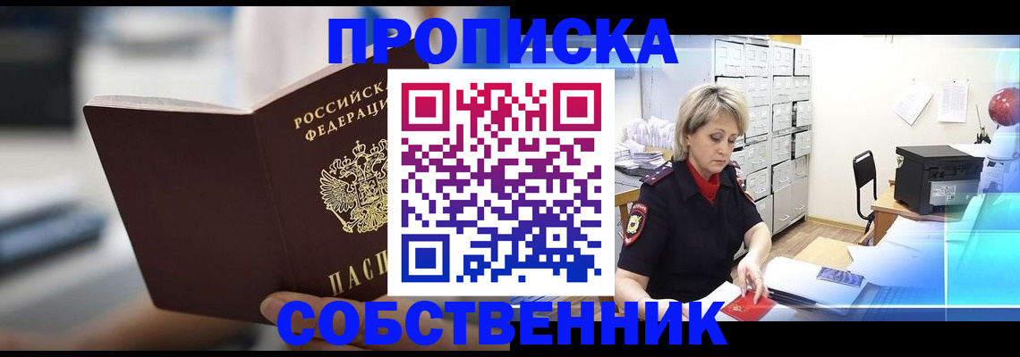 прописка в Шилке